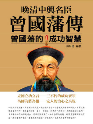 cover image of 晚清中興名臣曾國藩傳